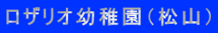 ロザリオ幼稚園（松山）