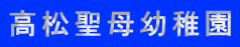 高松聖母幼稚園 