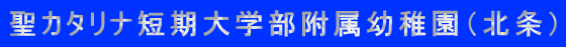 聖カタリナ短期大学部附属幼稚園（北条）
