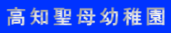 高知聖母幼稚園