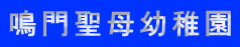 鳴門聖母幼稚園