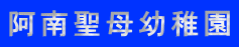 阿南聖母幼稚園