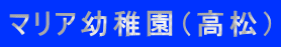 マリア幼稚園（高松）