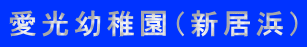 愛光幼稚園（新居浜）