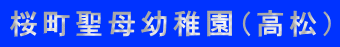 桜町聖母幼稚園（高松）