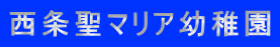 西条聖マリア幼稚園