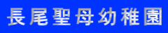 長尾聖母幼稚園