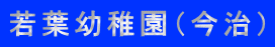 若葉幼稚園（今治）