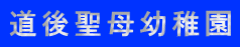 道後聖母幼稚園