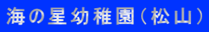 海の星幼稚園（松山）