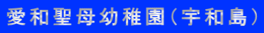 愛和聖母幼稚園（宇和島）