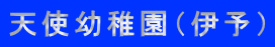 天使幼稚園（伊予）