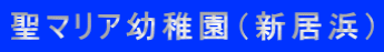 聖マリア幼稚園（新居浜）